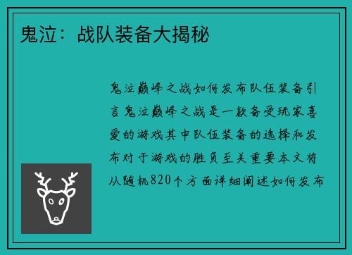 鬼泣：战队装备大揭秘