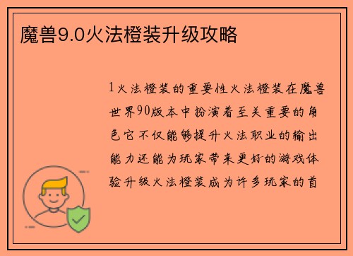 魔兽9.0火法橙装升级攻略