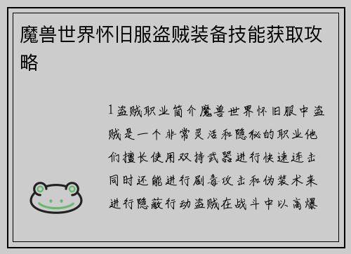 魔兽世界怀旧服盗贼装备技能获取攻略