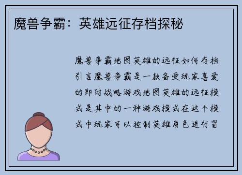 魔兽争霸：英雄远征存档探秘