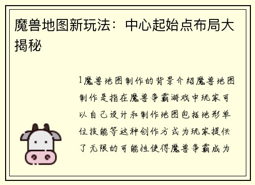 魔兽地图新玩法：中心起始点布局大揭秘