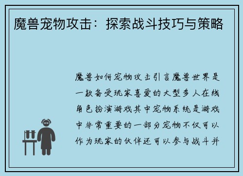 魔兽宠物攻击：探索战斗技巧与策略
