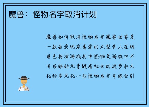 魔兽：怪物名字取消计划