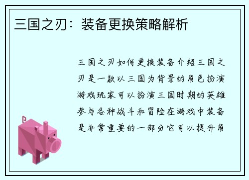 三国之刃：装备更换策略解析