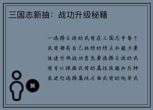 三国志新抽：战功升级秘籍